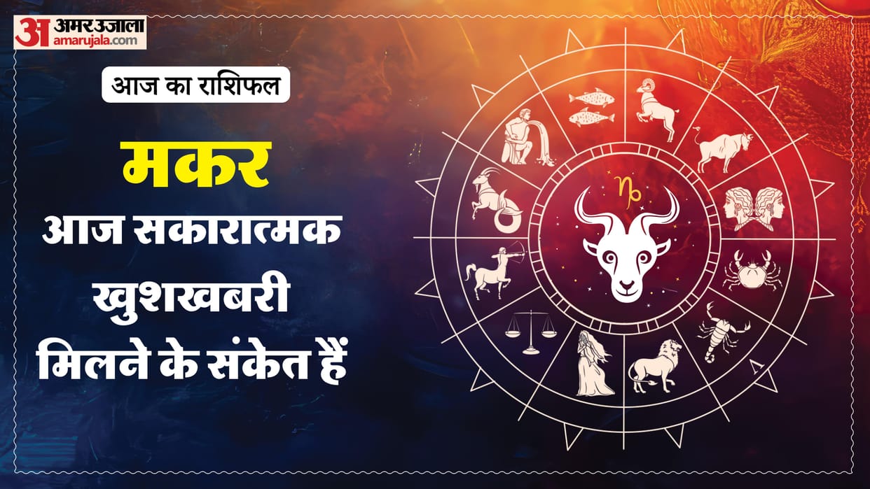 Aaj ka makar rashifal 18 May 2026 Capricorn horoscope in hindi
