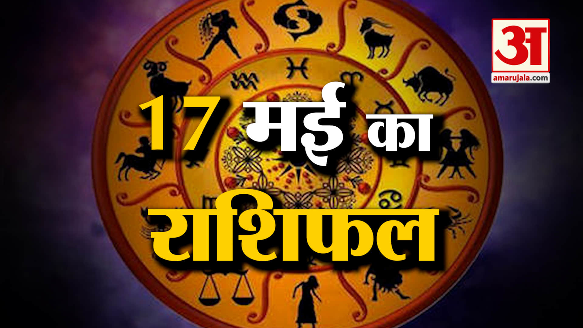 Rashifal 17 May 2026: देखिए क्या कहती है आपकी राशि | Aaj Ka Rashifal | Horoscope | Amar Ujala