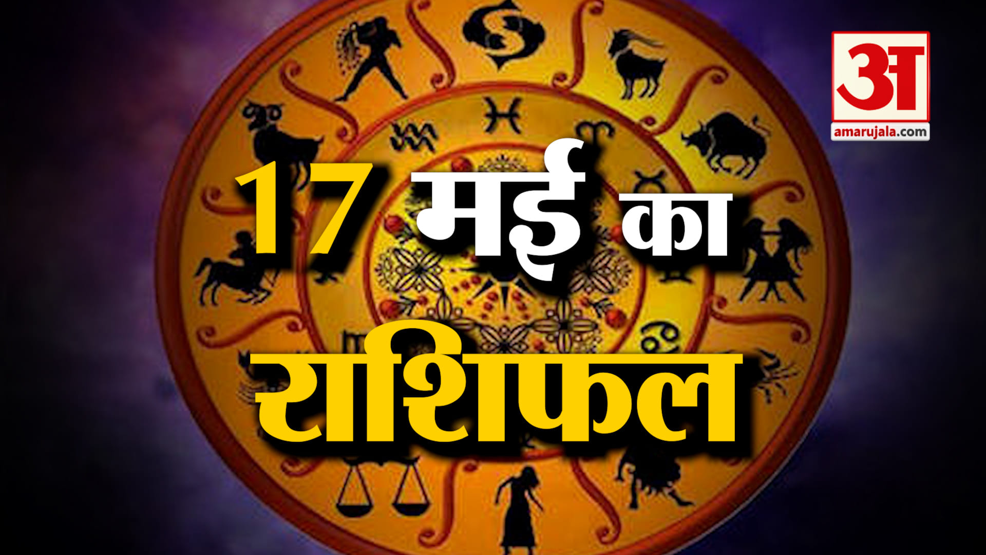 Rashifal 17 May 2026: देखिए क्या कहती है आपकी राशि | Aaj Ka Rashifal | Horoscope | Amar Ujala