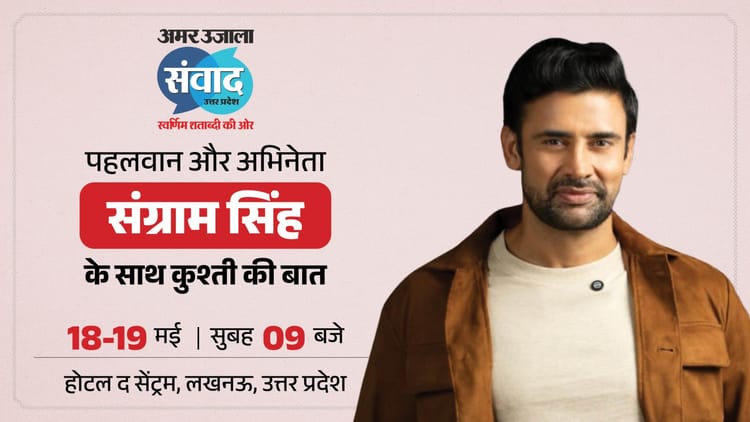 Amar Ujala Samwad: व्हीलचेयर से विश्व चैंपियन तक, संघर्ष-जुनून और जीत की मिसाल हैं संग्राम; जानिए उनकी कहानी