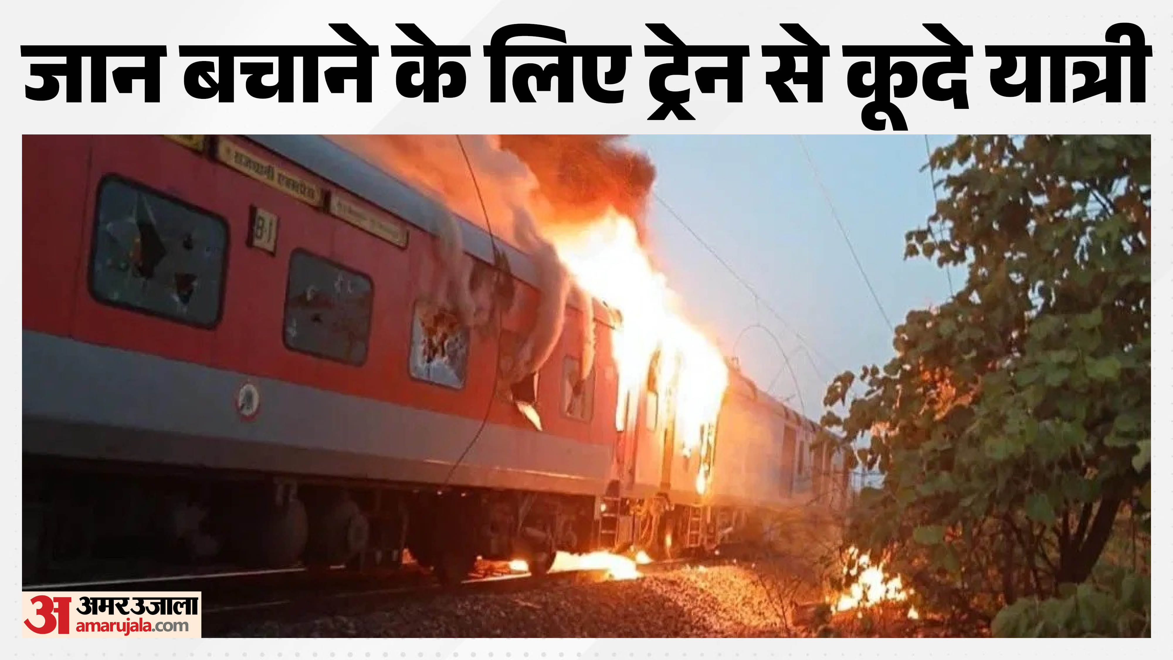 ट्रेन के एसी कोच में लगी आग