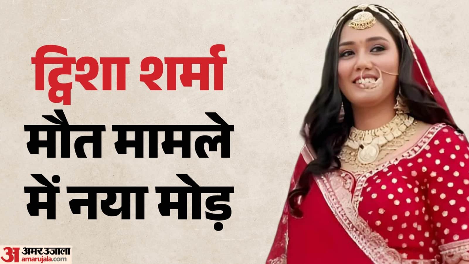 ट्विशा शर्मा। फाइल