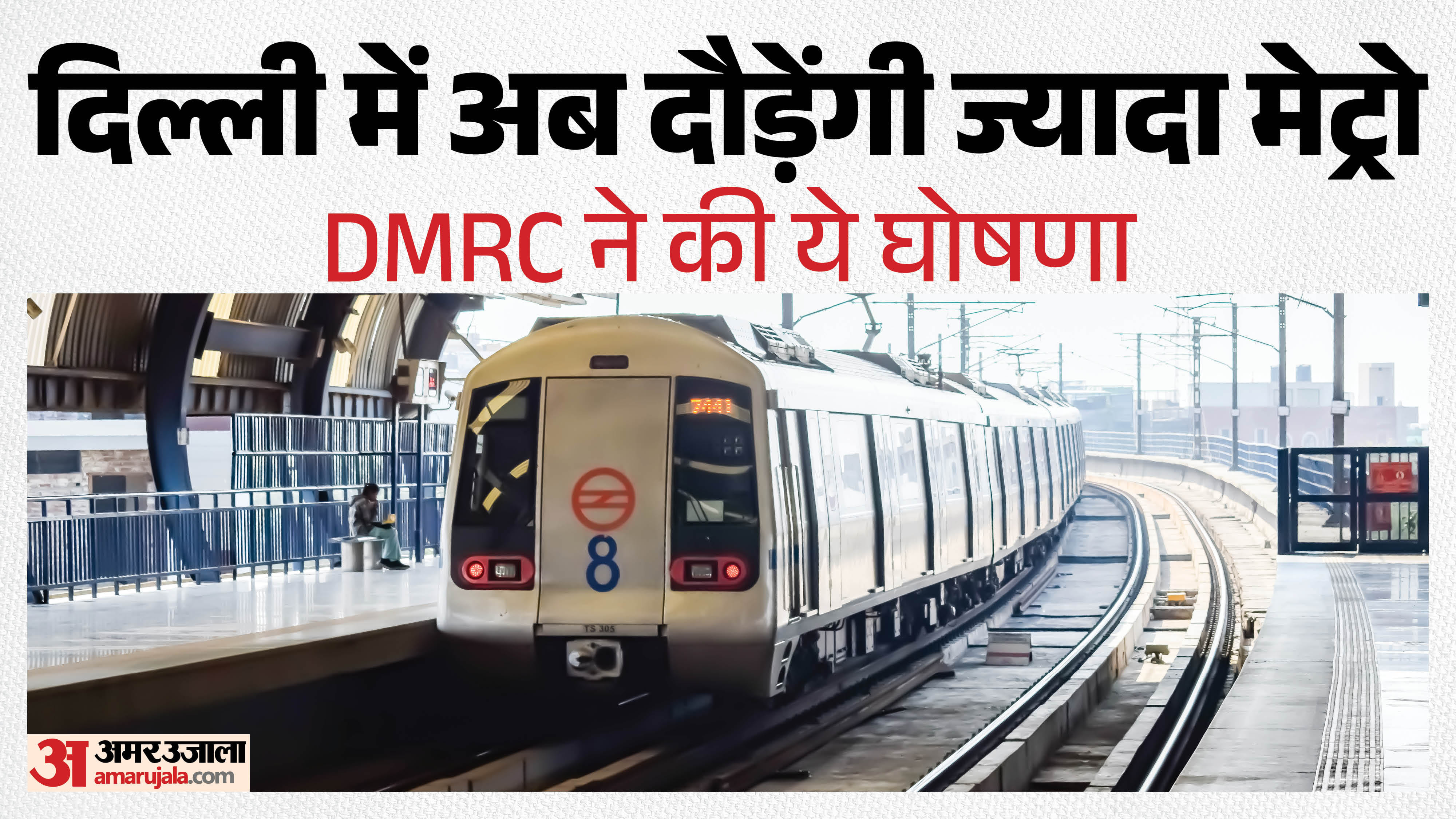 दिल्ली में अब दौड़ेंगी ज्यादा मेट्रो