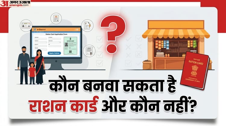 बन रहे हैं राशन कार्ड, कौन पात्र-कौन नहीं? आवेदन के तरीके से डॉक्यूमेंट तक सबकुछ जानें यहां