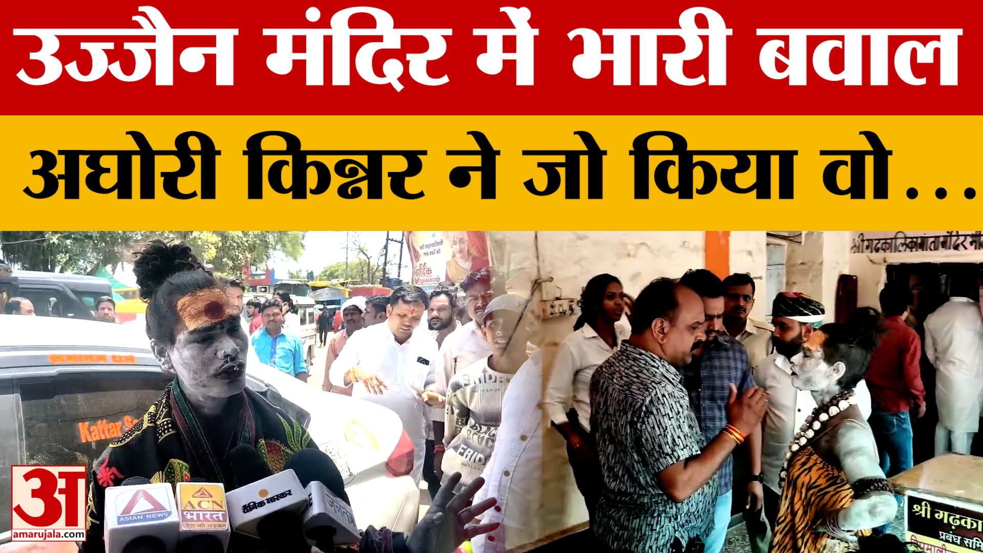 Ujjain: गढ़कालिका मंदिर में किन्नर अघोरी ने अचानक खुद पर डाला पेट्रोल, मचा हड़कंप |