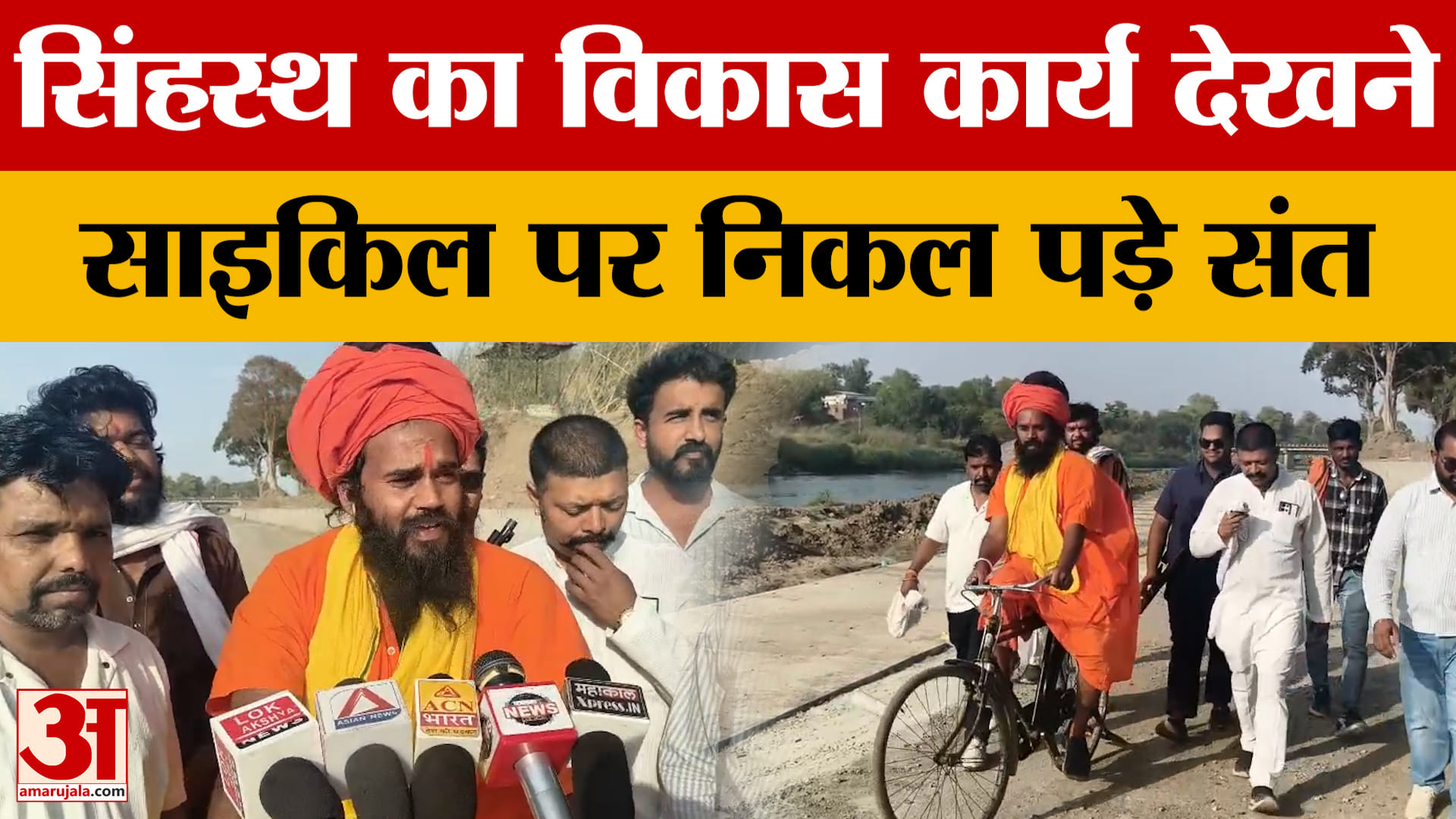 Ujjain: सिंहस्थ के लिए कितना हो चुका काम, जानने के लिए साइकिल पर निकले संत, क्या बोले?