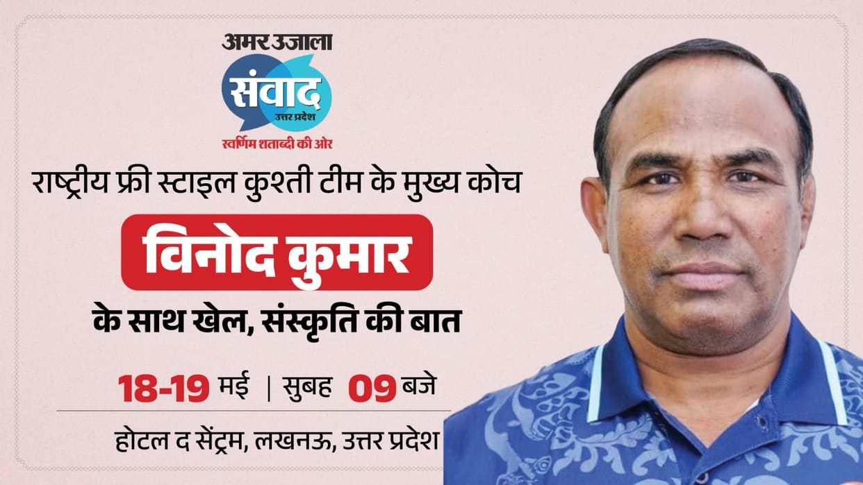 Amar-Ujala-Samwad-UPSamwad-2026-Vinod-Kumar-Former-Wrestling-coach-will-participate