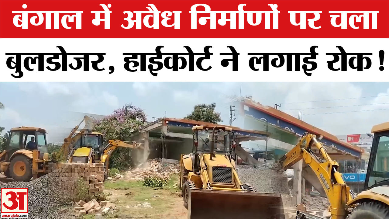 West Bengal Bulldozer Action News: बंगाल में अवैध कब्जों पर बुलडोजर कार्रवाई पर हाईकोर्ट की रोक!