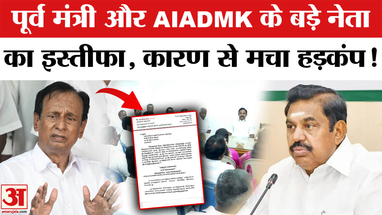 AIADMK Leader S Semmalai Resigns: एस सेम्मालाई ने दिया इस्तीफा, AIADMK में टूट का असर!