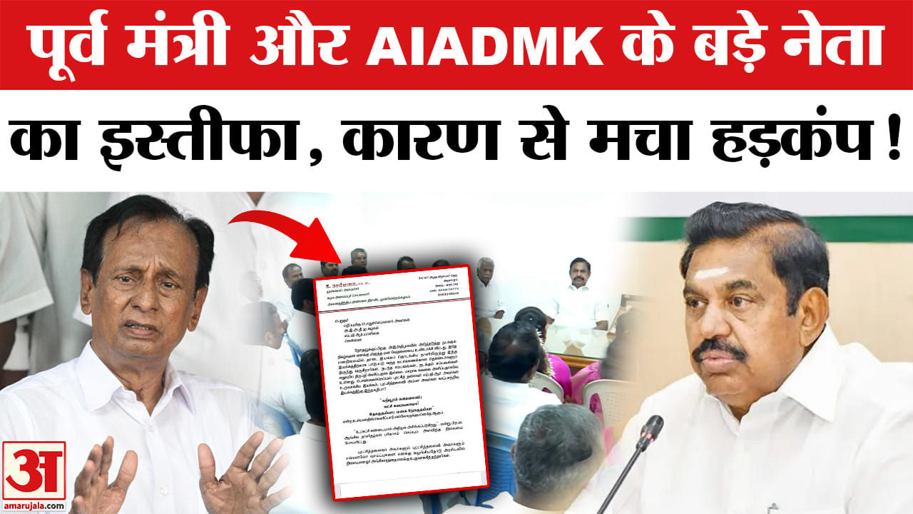 AIADMK Leader S Semmalai Resigns: एस सेम्मालाई ने दिया इस्तीफा, AIADMK में टूट का असर!