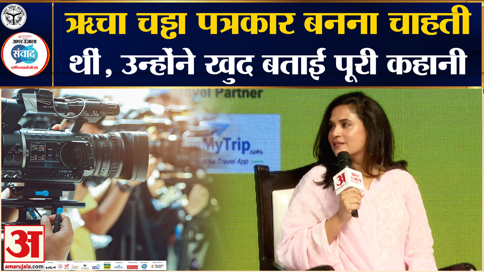Amar Ujala Samwad 2026: अभिनेत्री नहीं, ऋचा चड्ढा इन पेशे को चुनना चाहती थीं!