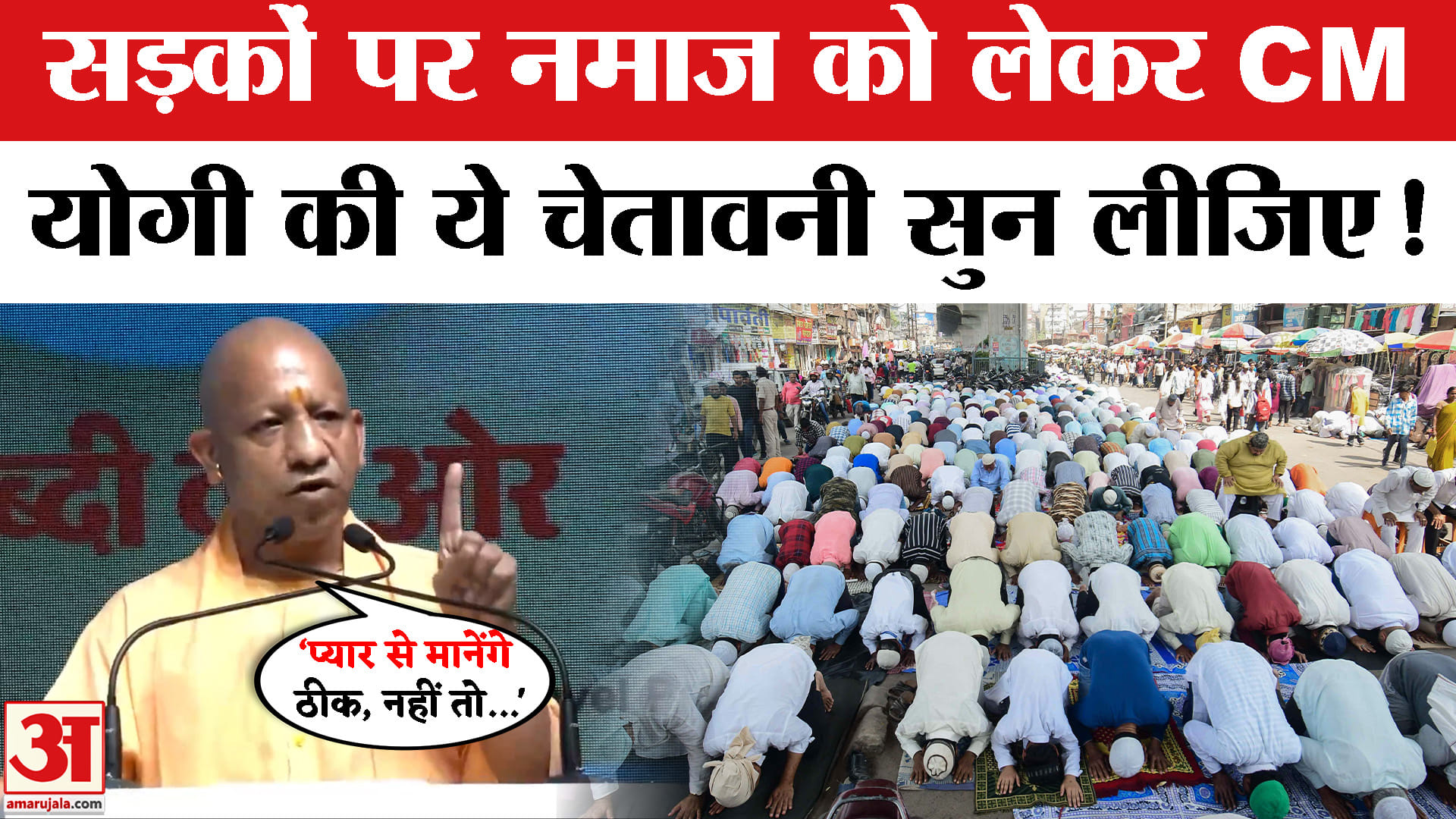 Amar Ujala Samwad 2026: अमर उजाला संवाद में सड़कों पर नमाज पढ़ने वालों पर क्या बोले CM Yogi?