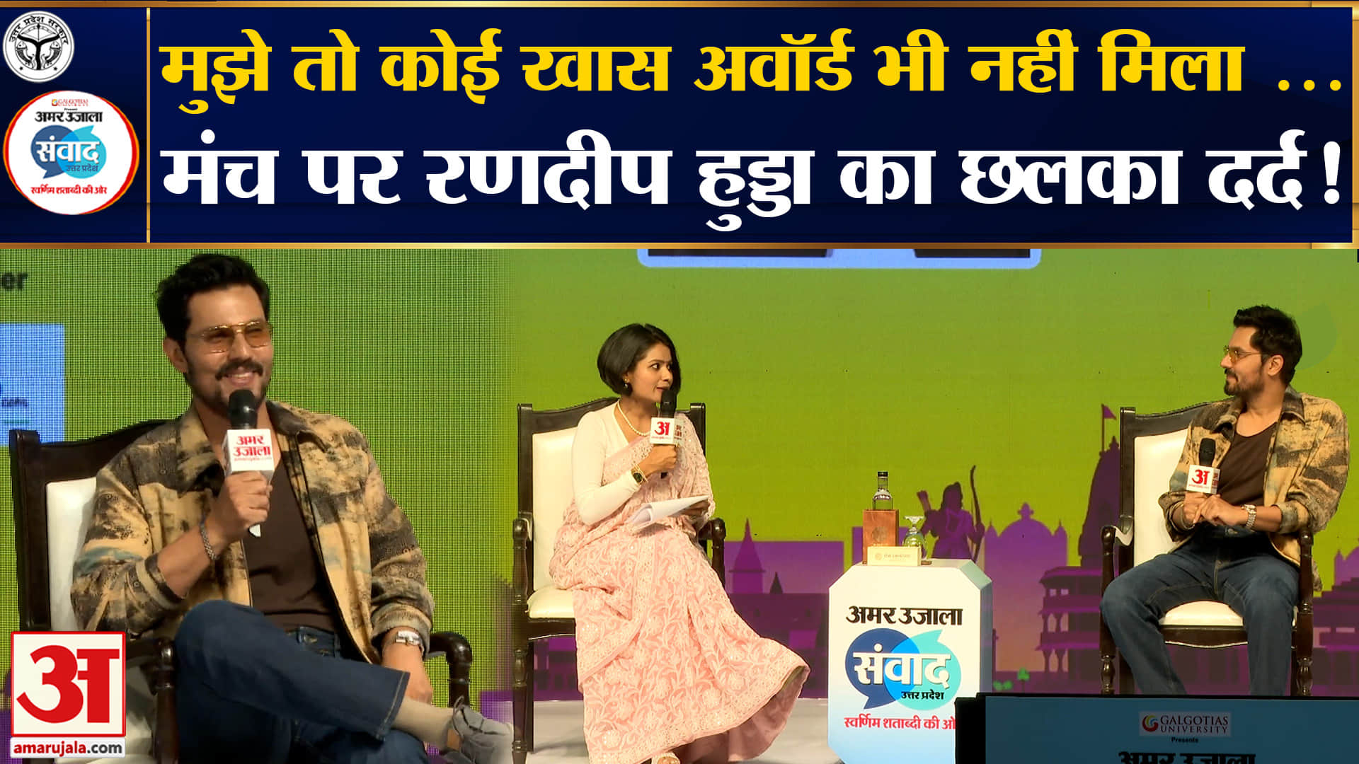 Amar Ujala Samwad 2026: क्या 'कोई खास अवॉर्ड' नहीं मिलने पर छलका रणदीप हुड्डा का दर्द?