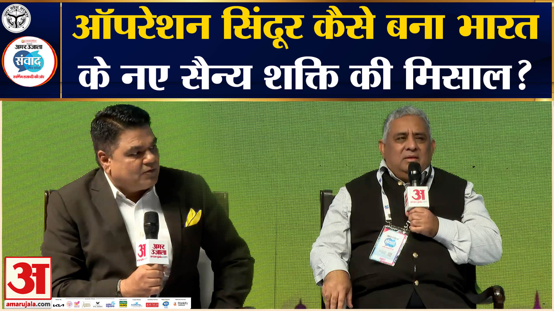 Amar Ujala Samwad 2026: Operation Sindoor बना भारत के नए सैन्य शक्ति का उदाहरण