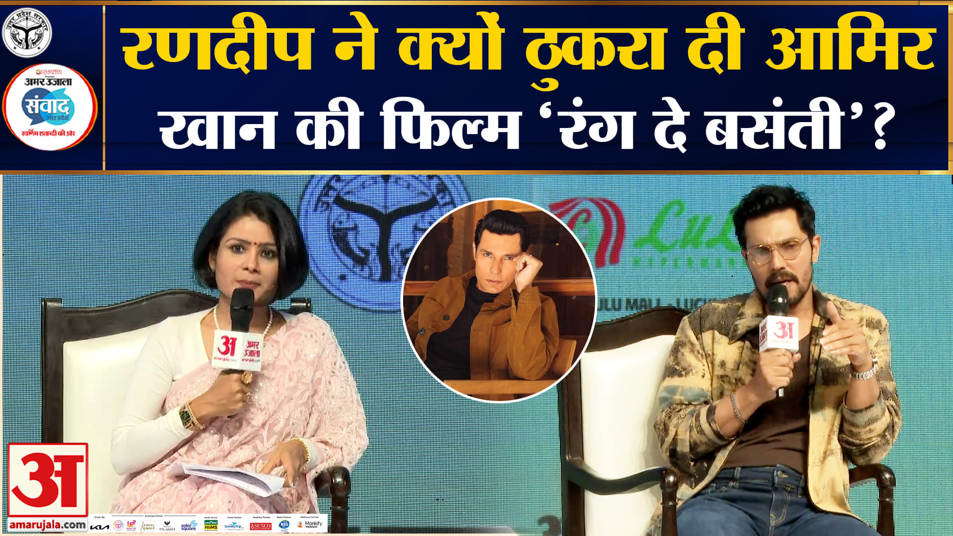 Amar Ujala Samwad 2026: Randeep Hooda ने ठुकरा दी थी Amir Khan की 'Rang De Basanti' फिल्म
