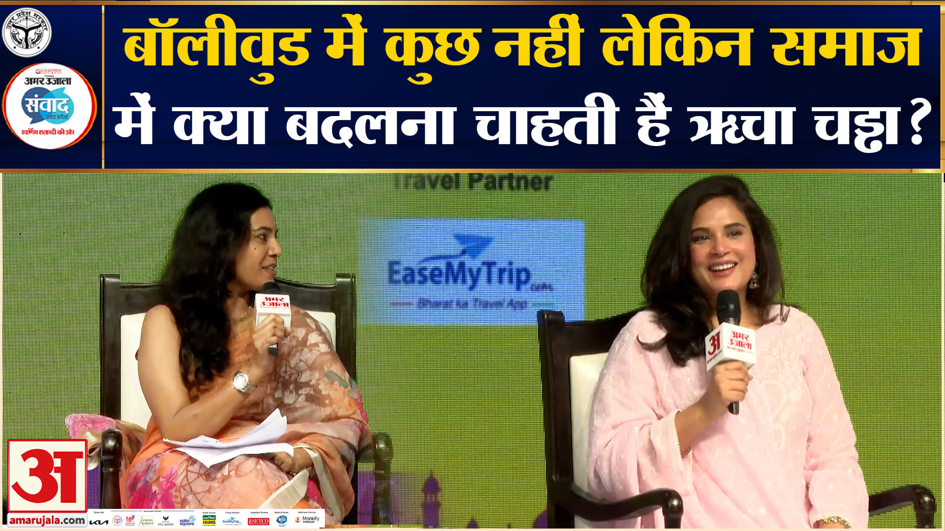 Amar Ujala Samwad 2026: ऋचा चड्ढा बताईं समाज में क्या बदलना चाहती हैं वो