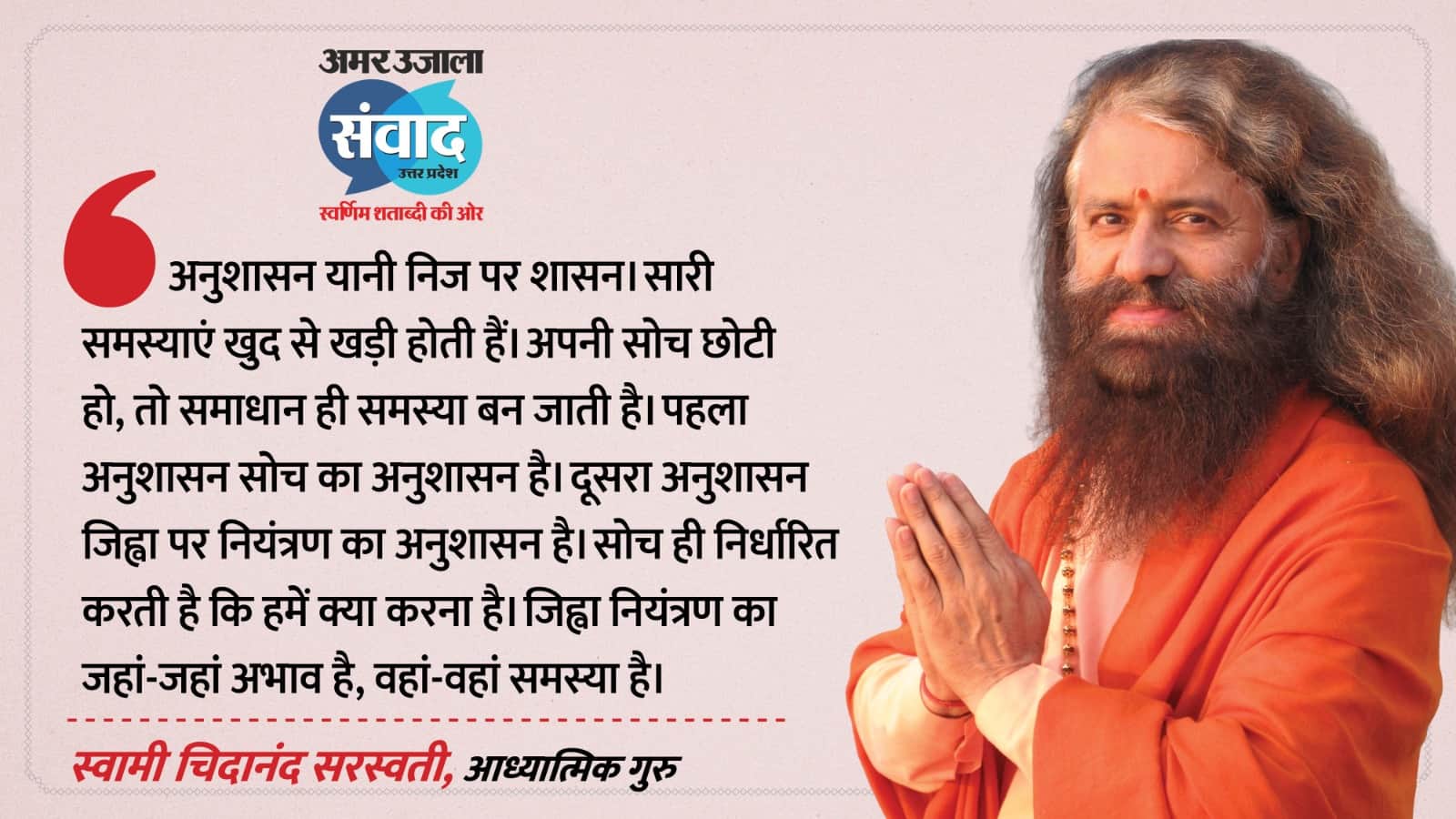 Amar Ujala Samwad 2026 Lucknow Swami Chidanand Saraswati Shares Story of spiritual journey
