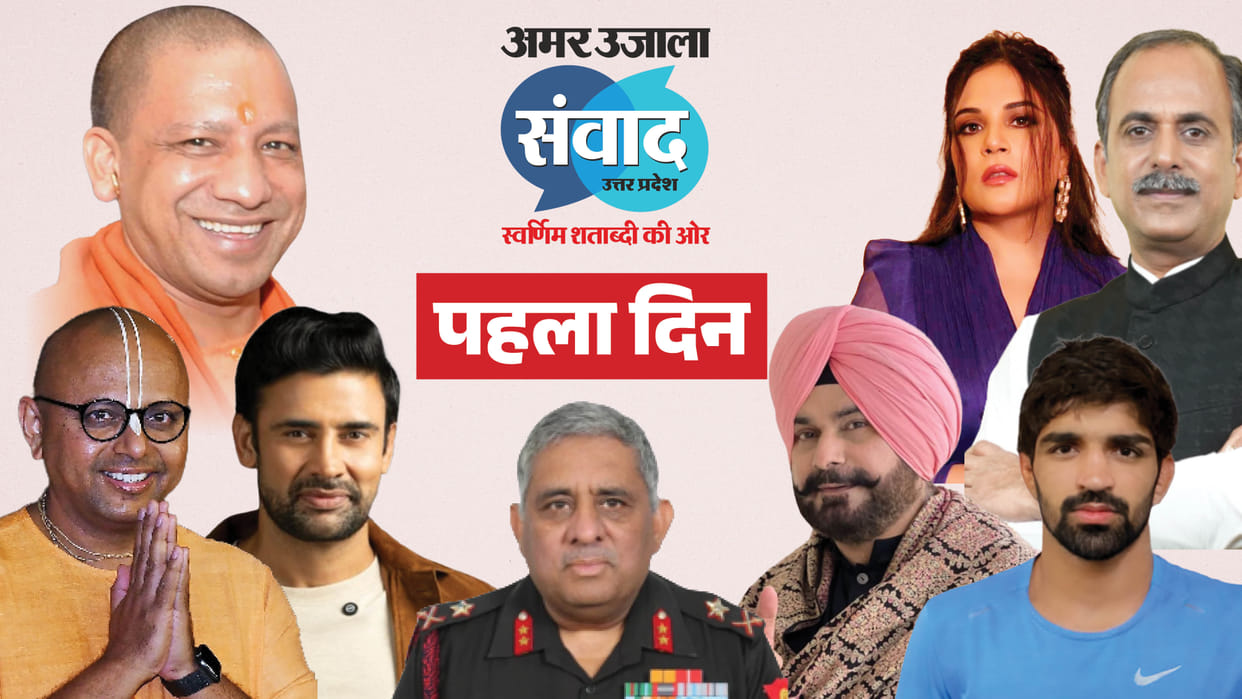 Amar Ujala Samwad Day 1: CM Yogi spoken on Namaz, New claim on Vinesh case, read big statements of celebrities