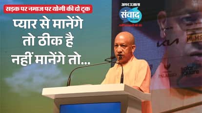 UP CM Yogi Adityanath Amar Ujala Samwad UP Samwad 2026 Namaz Roads Issue Reaction of leaders religious institu