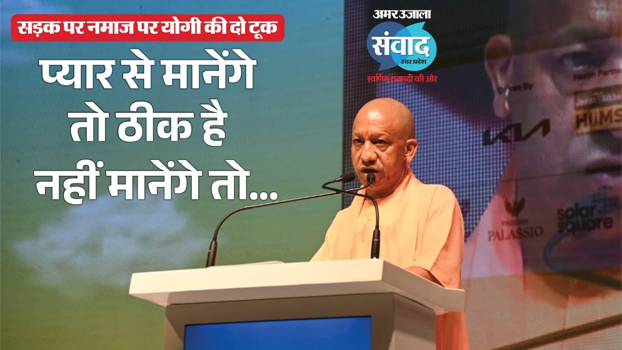UP CM Yogi Adityanath Amar Ujala Samwad UP Samwad 2026 Namaz Roads Issue Reaction of leaders religious institu