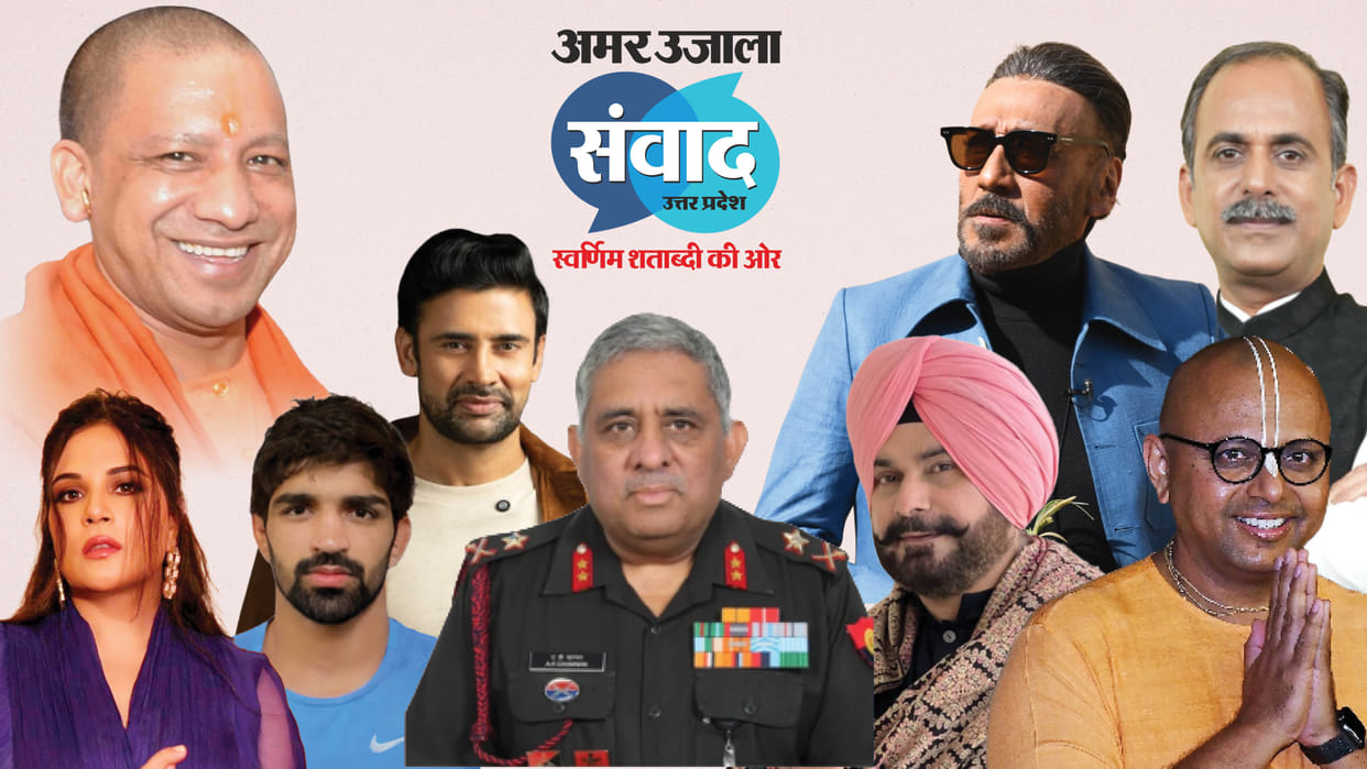 Amar Ujala Samwad 2026: From CM Yogi to actors and sportspersons, a grand gathering took place on stage.