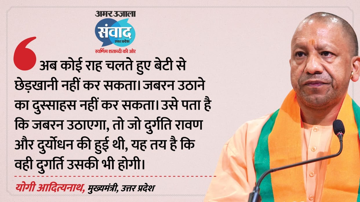 Samwad 2026 Lucknow CM Yogi Adityanath participated in the Amar Ujala Samwad program in Lucknow