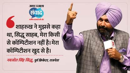 Amar Ujala Samwad 2026: Up Samwad Navjot Singh Siddhu tells story of first meeting with Shahrukh khan