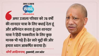 Samwad 2026: Congratulates Amar Ujala on Its Glorious 78-Year Journey said CM Yogi