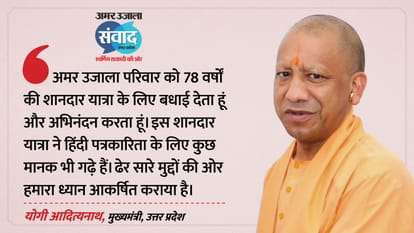 Samwad 2026: Congratulates Amar Ujala on Its Glorious 78-Year Journey said CM Yogi