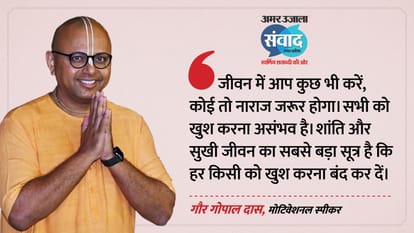 AMAR ujala samwad 2026 Lucknow Motivational Speaker Gaur Gopal Das Inspired Youth Talk about life and success