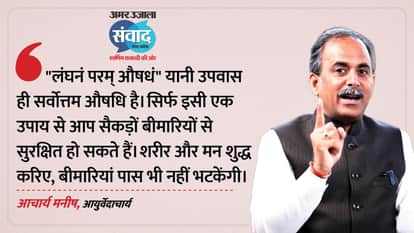 amar ujala samwad 2026 lucknow ayurvedacharya acharya manish shared tips of body healing, nature cure and diet