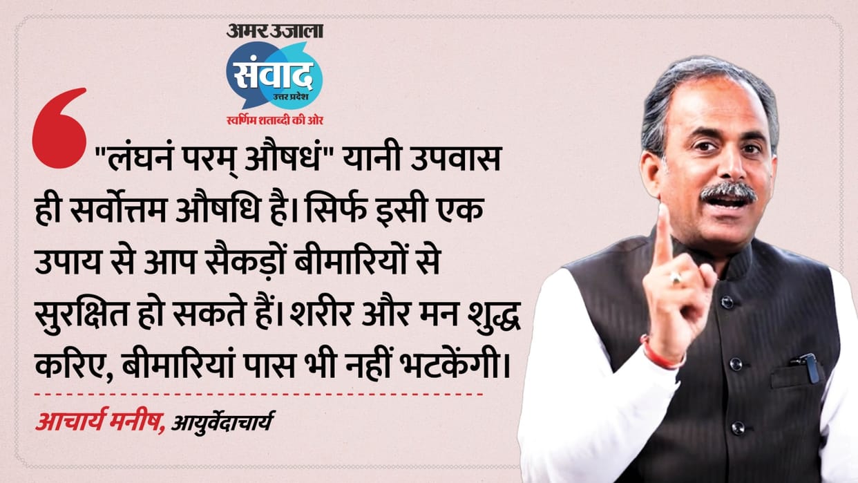 amar ujala samwad 2026 lucknow ayurvedacharya acharya manish shared tips of body healing, nature cure and diet