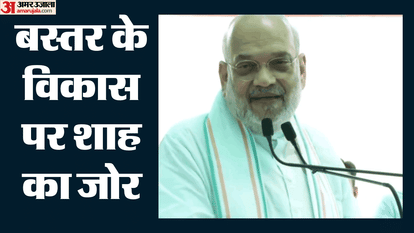 Amit Shah said Eradication of Naxalism in Bastar; New Opportunities for Development and Employment