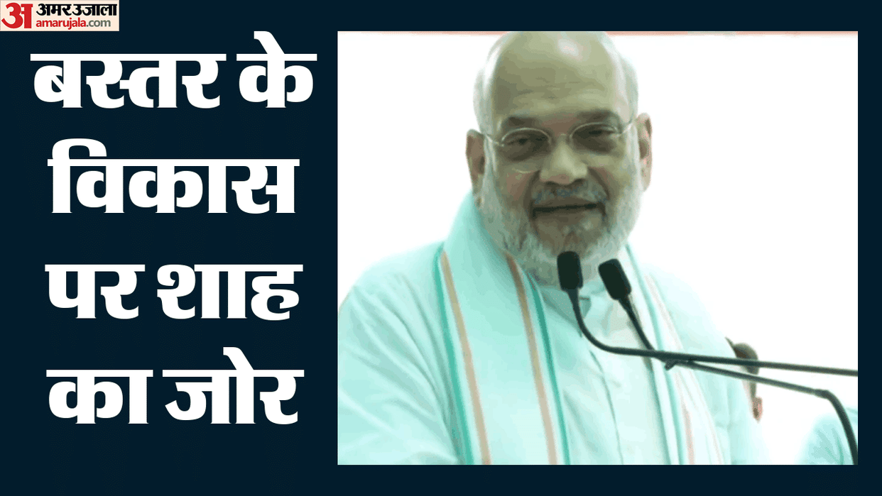 Amit Shah said Eradication of Naxalism in Bastar; New Opportunities for Development and Employment