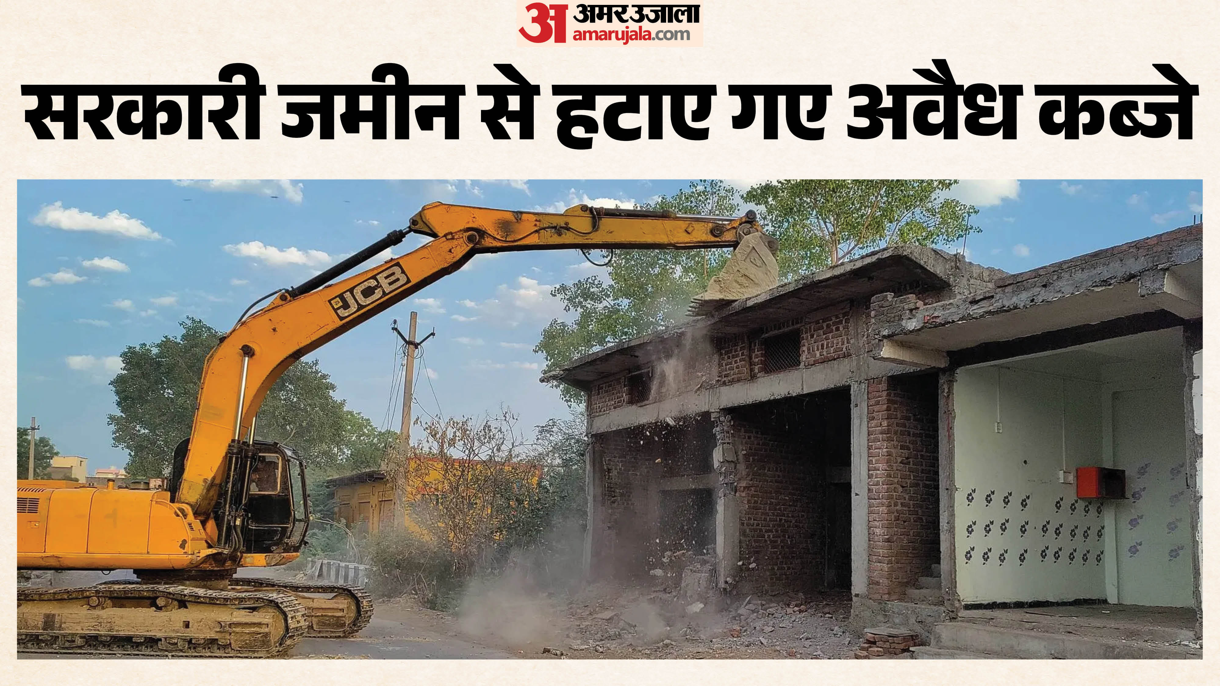 अपराधियों के अवैध कब्जे पर कार्यवाई