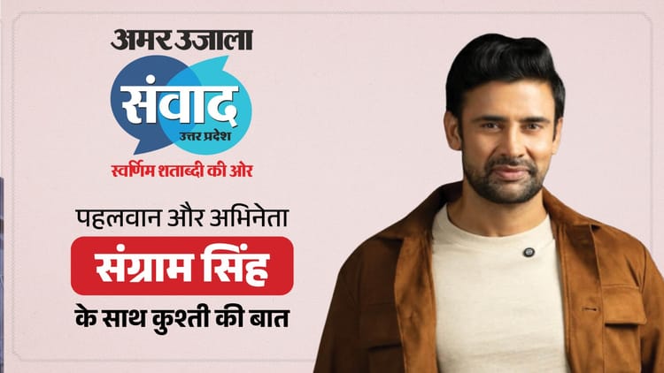 Amar Ujala Samwad Live: कुश्ती पर चर्चा करेंगे संग्राम-अमन और पूर्व कोच विनोद कुमार, संवाद के मंच पर आएंगे नजर Amar Ujala Samwad Live: कुश्ती पर चर्चा करेंगे संग्राम-अमन और पूर्व कोच विनोद कुमार, संवाद के मंच पर आएंगे नजर