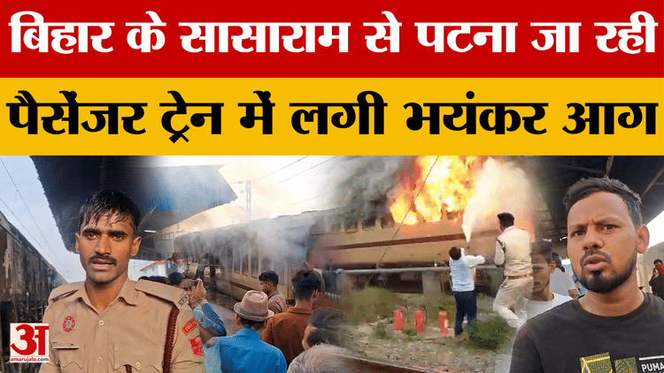 Bihar Latest News: सासाराम स्टेशन पर पैसेंजर ट्रेन में आग, यात्रियों में मची अफरातफरी |Amar Ujala