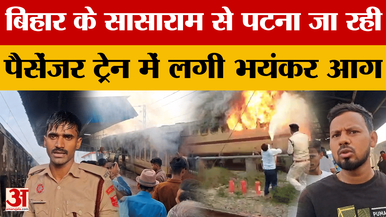 Bihar Latest News: सासाराम स्टेशन पर पैसेंजर ट्रेन में आग, यात्रियों में मची अफरातफरी |Amar Ujala