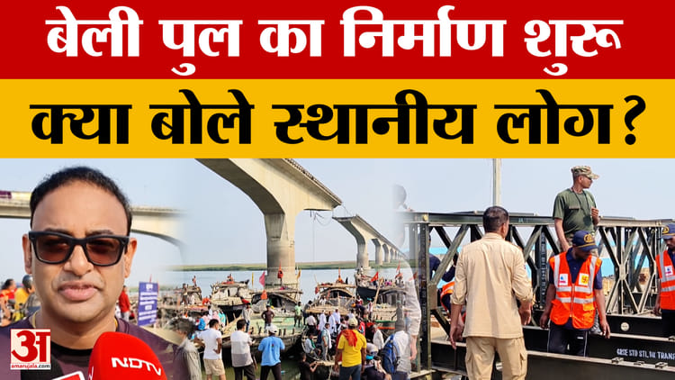 Bihar Latest News: विक्रमशिला सेतु ढहने के बाद बेली पुल का निर्माण शुरू, क्या बोले स्थानीय लोग?