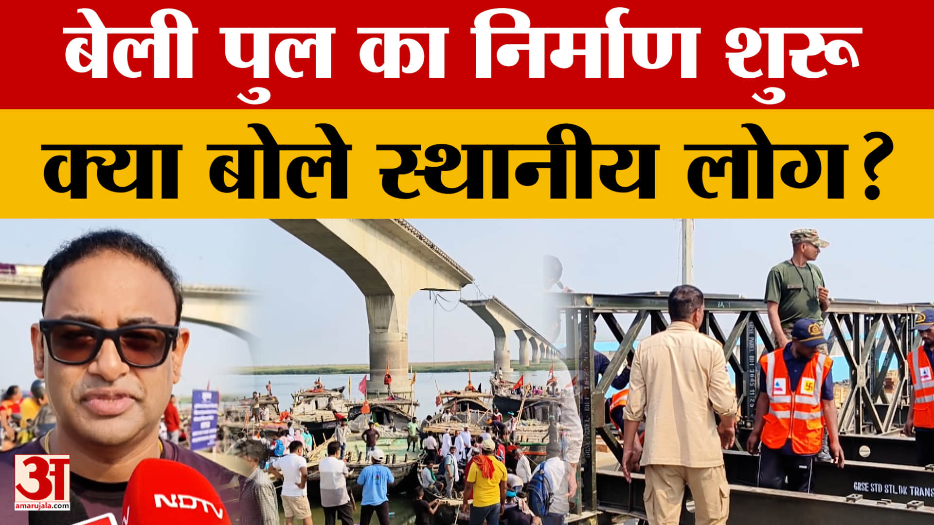 Bihar Latest News: विक्रमशिला सेतु ढहने के बाद बेली पुल का निर्माण शुरू, क्या बोले स्थानीय लोग?