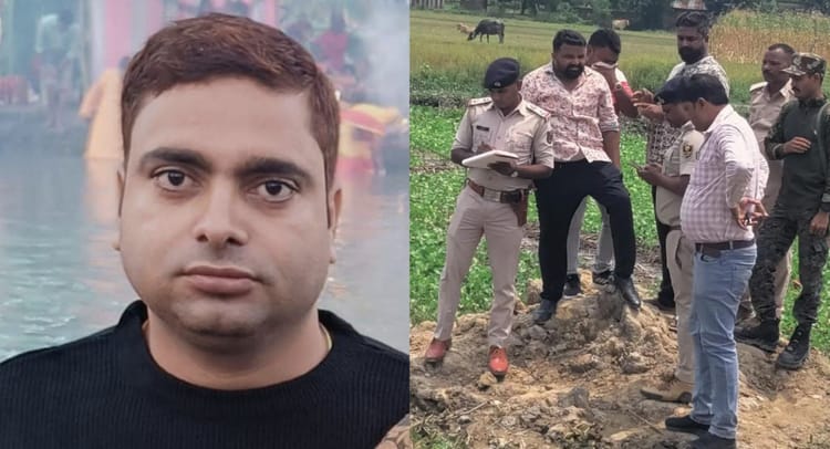 Bihar News: पांच दिन से लापता युवक का शव मिलने से सनसनी, छह महीने पहले हुआ था तलाक