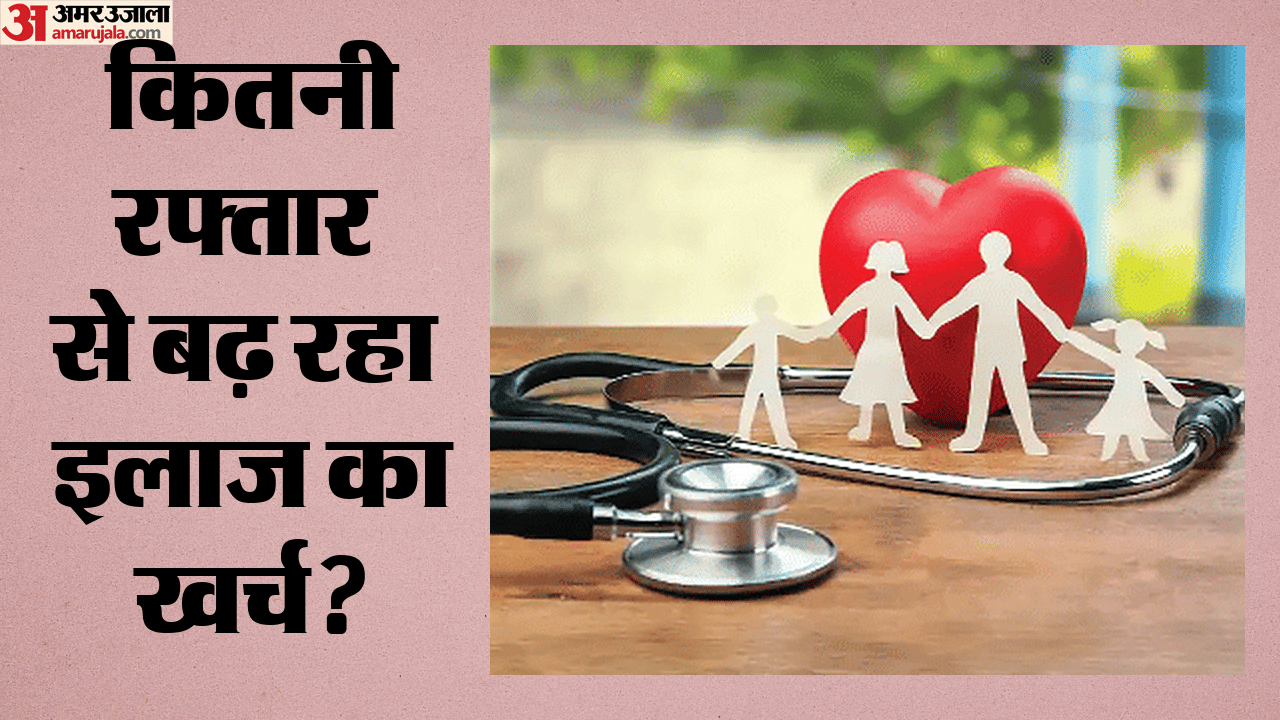 बढ़ रहा इलाज का खर्च?