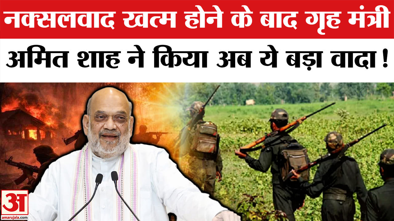 छत्तीसगढ़ पहुंचे गृह मंत्री अमित शाह ने नक्सल मुक्त अभियान के बाद अब विकास पर कही बड़ी बात