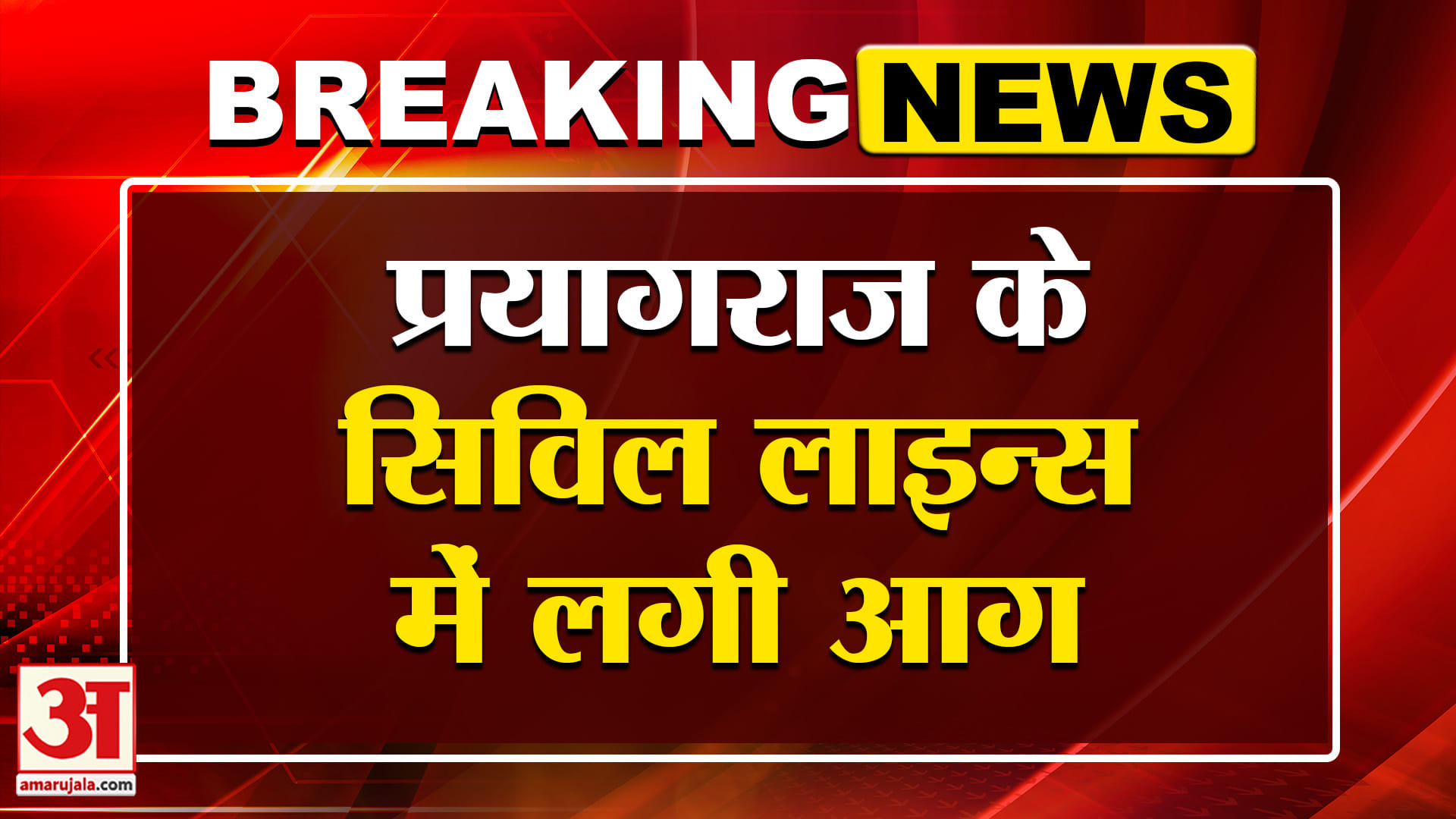 प्रयागराज में भीषण आग