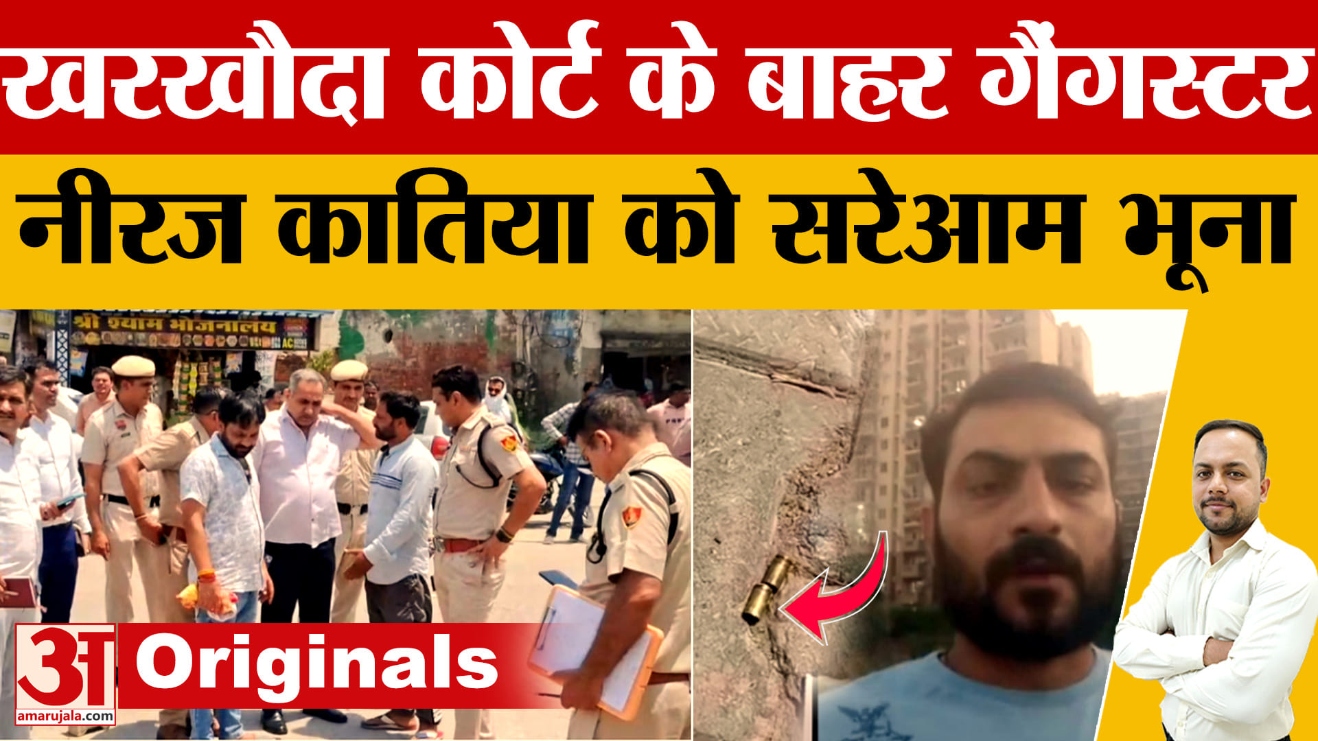 सोनीपत कोर्ट के बाहर गैंगस्टर नीरज उर्फ कातिया की गोली मारकर हत्या, पत्नी समेत 6 पर केस