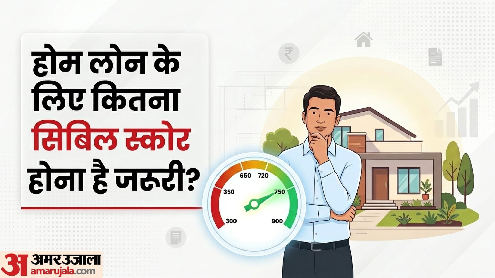 Home Loan:होम लोन के लिए कितना Cibil स्कोर जरूरी? जानें किस तरह अच्छा ...