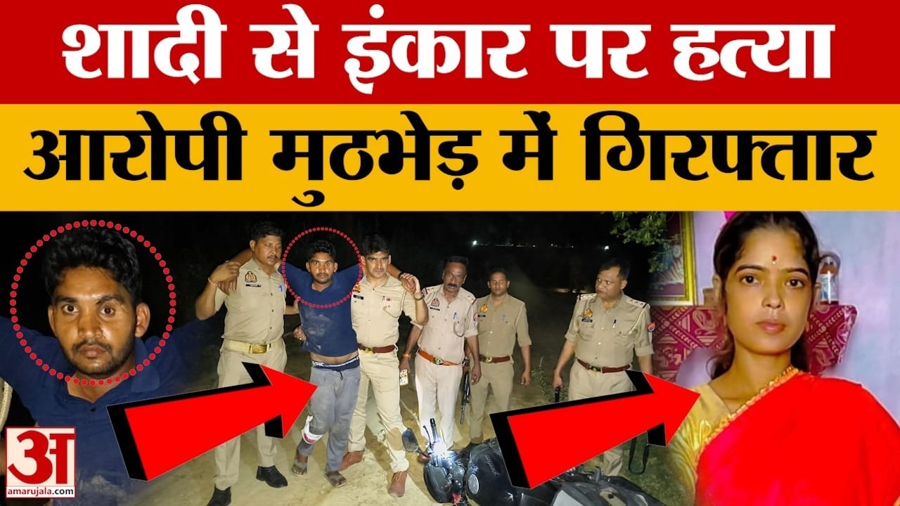 'हां नहीं की तो मार डाला', एकतरफा इश्क में छात्रा की ह*त्या, आरोपी मुठभेड़ में गिरफ्तार