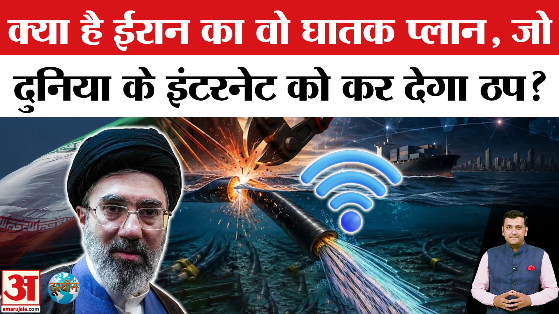 क्या है ईरान का वो घातक प्लान, जो दुनिया के इंटरनेट को कर सकता है ठप?