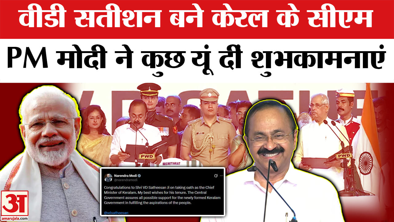 Kerala New CM V.D. Satheesan : सीएम बनते ही वीडी सतीशन को पीएम मोदी ने दीं शुभकामनाएं