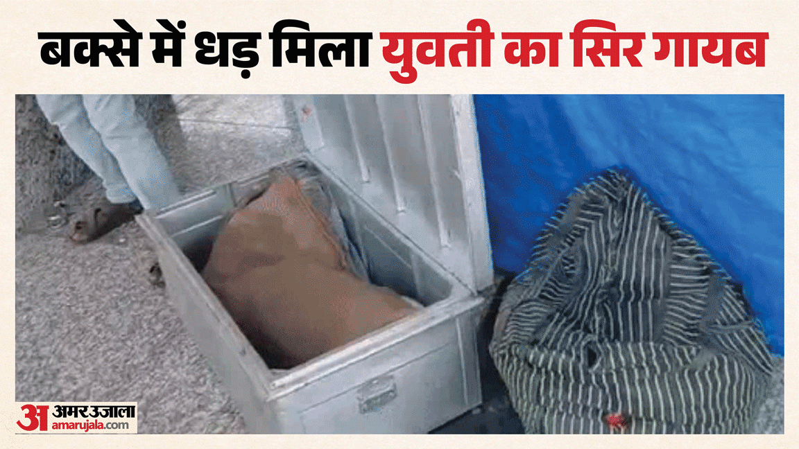 Young Woman Cut into Six Pieces five Found in Train Head Missing Body Found Inside Box in Coach at lucknow